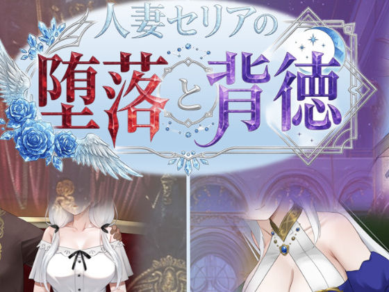 [デモ・体験版あり]人妻セリアの堕落と背徳｜性癖タイムズ 評価