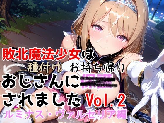 [制服]敗北魔法少女は種付けおじさんにお持ち帰りされました vol.2 ルミナス・ヴァルセリア編｜種付けプレス加工株式会社 評価5.00