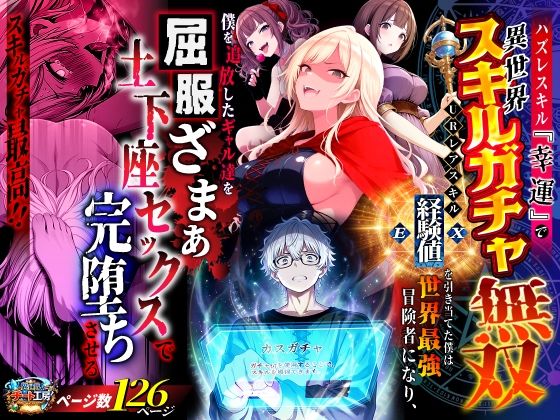 [ファンタジー]ハズレスキル『幸運』で異世界スキルガチャ無双〜URレアスキル『経験値EX』を引き当てた僕は世界最強冒険者になり、僕を追放したギャル達を屈服ざまぁ土下座セックスで完堕ちさせる〜｜異世界チート工房 評価3.50