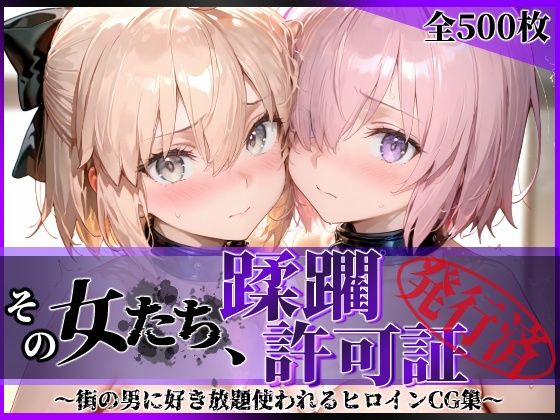 [拘束]その女たち、蹂躙許可証発行済み -街の男たちに好き放題使われるヒロインCG集- マ●ュ＆沖田●司編｜陥落工房 評価5.00