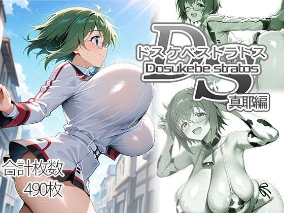 [制服]ドスケベストラトス:真耶編｜AID_oll 評価