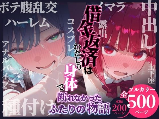 [辱め]借金返済はわたしの身体で ー断れなかったふたりの物語ー （推しの子編）｜悦楽店 評価
