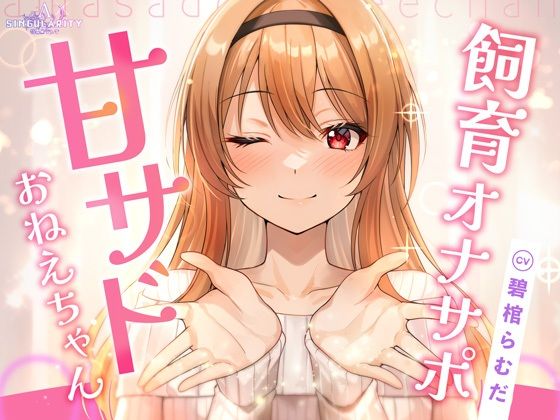 [ラブラブ・あまあま]【飼育オナサポ】甘サドおねえちゃん｜特異点Λ 評価