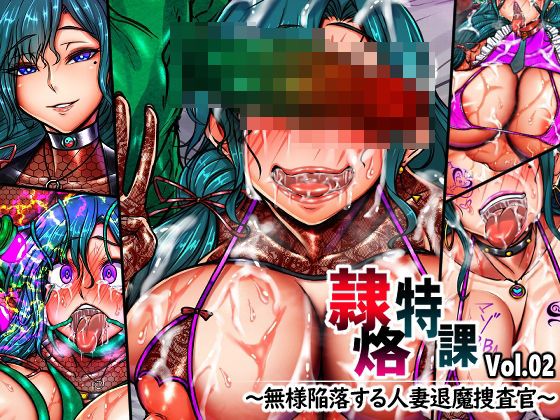 [イラスト・CG集]隷烙特課 Vol.02 〜無様陥落する人妻退魔捜査官〜｜月夜鴉 評価4.00