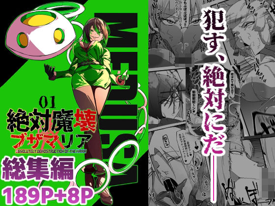 [残虐表現]総集編 絶対魔壊ブザマリア vol.01｜マイカフェ最高 評価5.00