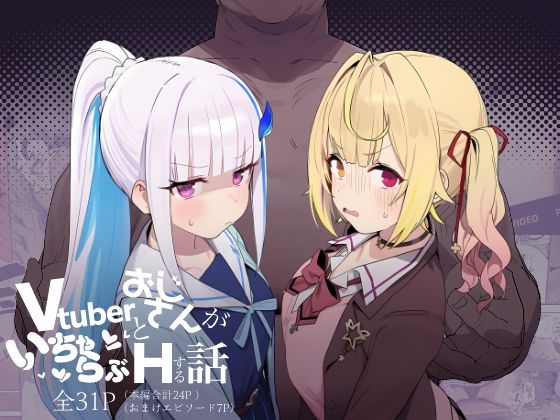 [制服]Vtuberとおじさんがいちゃらぶえっちする話｜にじのホログラム 評価