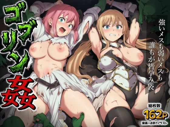[ファンタジー]ゴブリン姦〜強いメスも弱いメスも誰もが皆孕み袋〜｜AIでも愛はある 評価5.00
