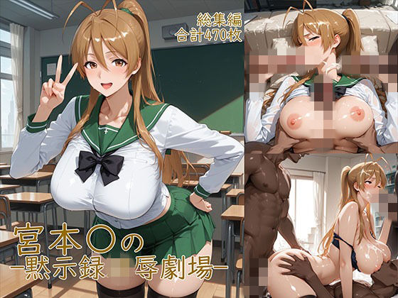 [制服]宮◯麗〜巨乳JKの黙示録凌●劇場｜YakeaiArt 評価