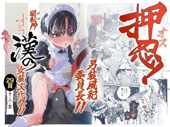 [オナニー]押忍！男装風紀委員長！！ 逆転！？漢の女装文化祭！！｜たまランド 評価