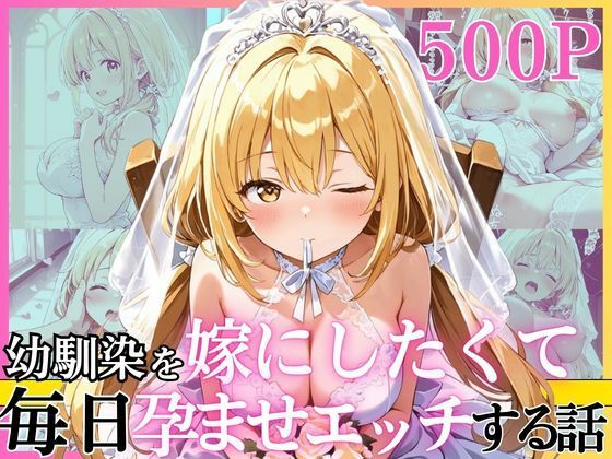 [幼なじみ]幼馴染と結婚するためにデキ婚狙うことにしました！ ウェディングドレスモデル編｜えっちなメイド喫茶 評価