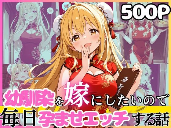 [ウェイトレス]幼馴染と結婚するためにデキ婚狙うことにしました！チャイナ服シャーリー編｜えっちなメイド喫茶 評価