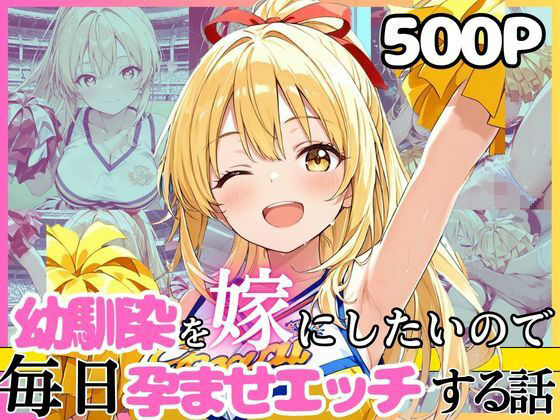 [イラスト・CG集]幼馴染と結婚するためにデキ婚狙うことにしました！チアガールシャーリー編｜えっちなメイド喫茶 評価
