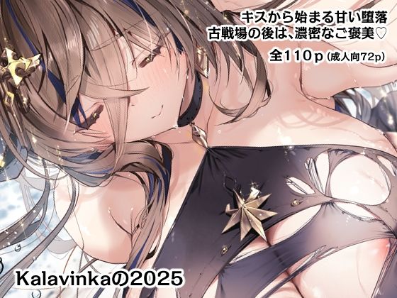 [巨乳]Kalavinkaの2025｜Kalavinka 評価5.00