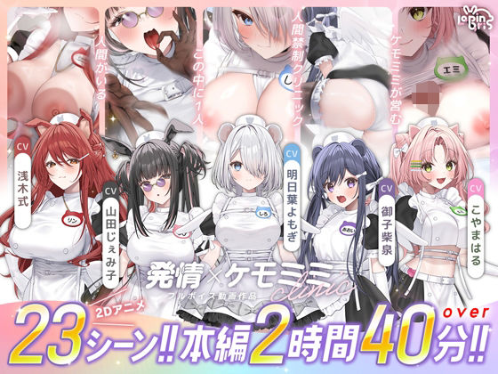 [動画・アニメーション]【本編動画2時間40分超】発情ケモミミclinic【ぬるぬるLive2Dアニメーション×豪華声優陣】｜Lapingris 評価