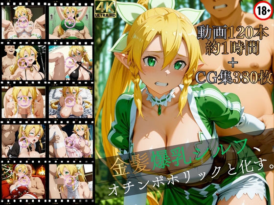 [イラスト・CG集]金髪爆乳シルフ、オチンポホリックと化す。【高画質動画120本（約1時間）＋高画質CG集380枚】ハッピーセット♪♪｜マスターポイフル 評価