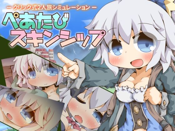 [ファンタジー]ぺあたびスキンシップ｜Color Jelly 評価5.00