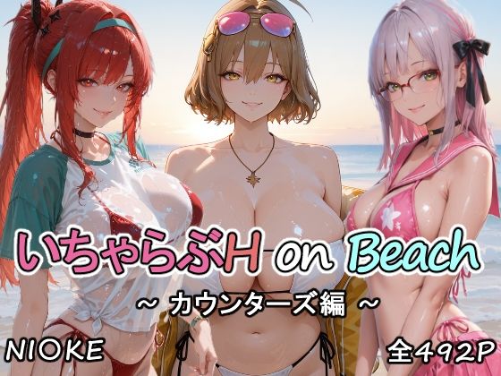 [巨乳]カウンターズの皆といちゃらぶH on ビーチ｜にけにけ 評価