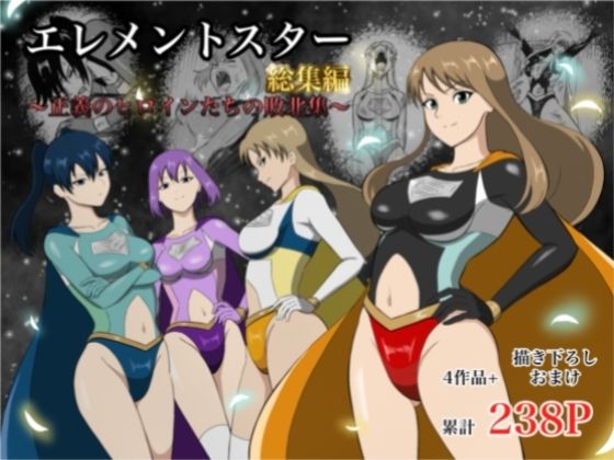 [アクション・格闘]エレメントスター:総集編〜正義のヒロインたちの敗北集〜｜あい（リョナ） 評価