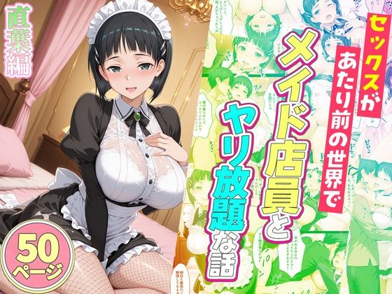 [辱め]セックスが当たり前の世界でお気に入りのメイド店員とヤリ放題な話 直葉編｜ルーブル 評価