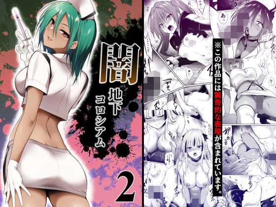 [残虐表現]闇地下コロシアム2｜HELLTER SKELTER 評価5.00