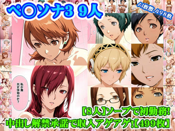 [学園もの]【ペ◯ソナ3 8人】岳◯ゆかり＋桐◯美鶴＋山◯風花＋ア◯ギス＋鳥◯いつき＋伏◯千尋＋西◯結子＋森◯夏紀 がソープに初勤務！中出し解禁承諾で収入アゲアゲ！【499枚】｜nillsall 評価