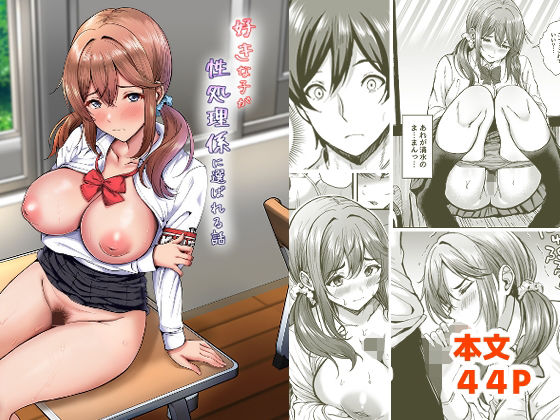 [辱め]好きな子が性処理係に選ばれる話｜ヲナヲんち 評価