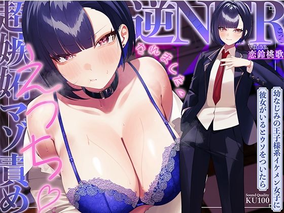 [学園もの]幼なじみの王子様系イケメン女子に彼女がいるとウソをついたら、超嫉妬マゾ責めえっちで逆NTRごっこされました…♪【KU100収録】｜ソコにはまだ知らないアナがあった 評価