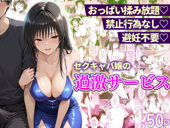[辱め]おっぱい揉み放題！禁止行為無し！避妊不要！セクキャバ嬢の過激サービス〜古手川編｜11チャンネル 評価