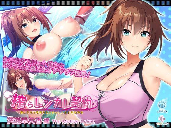 [動画・アニメーション]搾らレンカレ契約 〜働く大人のお姉さんとHなレンタル彼氏性活〜 沢渡早矢香編 The Motion Anime｜WORLDPG ANIMATION 評価