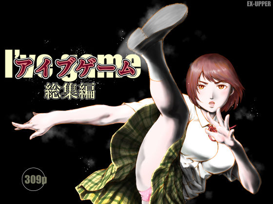 [制服]アイブゲーム総集編｜EX‐UPPER 評価5.00
