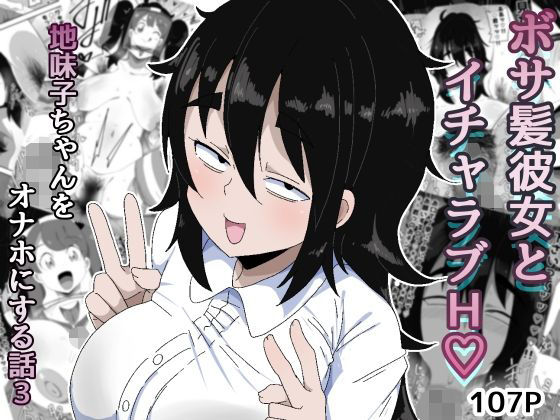 [巨乳]ボサ髪彼女とイチャラブH 地味子ちゃんをオナホにする話し3｜ぶっカケタイナー 評価