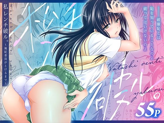 [制服]私レンチ破ル。〜風紀委員がとけるまで〜｜日日楽楽 評価5.00