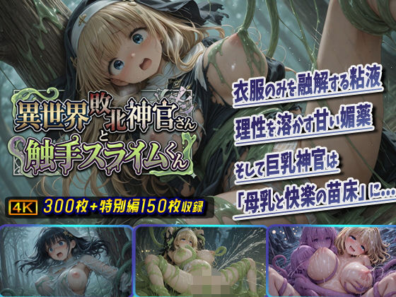 [ファンタジー]異世界敗北神官さんと触手スライムくん｜棚から串だんご 評価