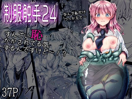 [制服]制服触手24｜黒澤pict 評価5.00