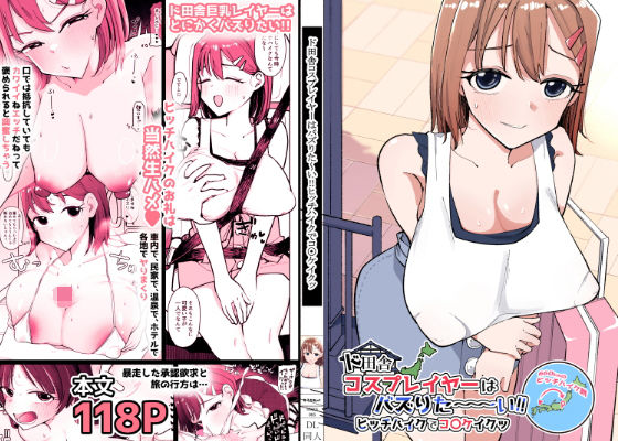 [巨乳]ド田舎コスプレイヤーはバズりた〜い！！ヒッチハイクでコ〇ケイクッ｜そうだね×1 評価