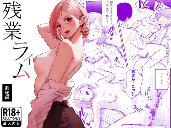 [処女]残業ライム〜莉琥編〜｜白川ベット 評価5.00