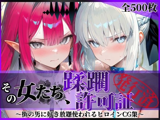 [拘束]その女たち、蹂躙許可証発行済み -街の男たちに好き放題使われるヒロインCG集- モル●ン＆バー●ァン・シー編｜陥落工房 評価5.00