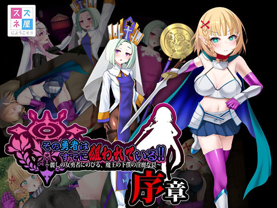 [ファンタジー]その勇者はすでに狙われている！！ 序章｜スズネ屋にようこそ 評価