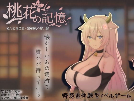 [巨乳]桃花の記憶｜まんじゅうX 評価5.00