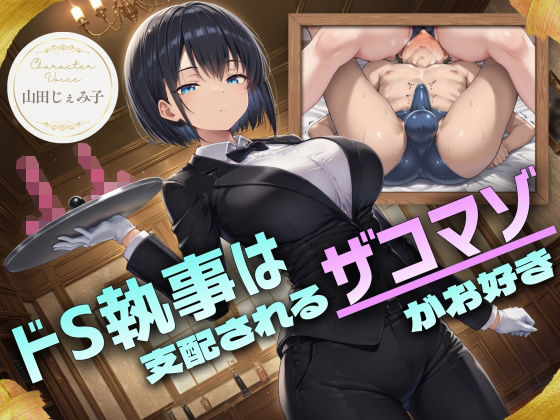 [辱め]ドS執事は支配されるザコマゾがお好き〜傲慢なご主人様をメスイキ家畜へ教育する隷属の性教育〜【ドM向け/KU100】｜ドM騎士団 評価