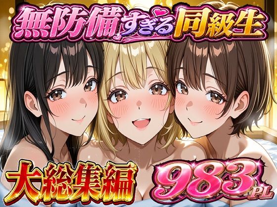 [学園もの]無防備すぎる同級生に 理性が追いつかなかった話 総集編【第1話〜第10話＋描き下ろし】｜黒夢 評価