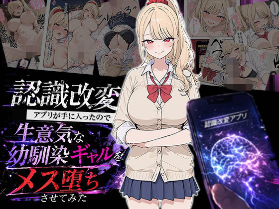 [制服]認識改変アプリが手に入ったので生意気な幼馴染ギャルをメス堕ちさせてみた｜HAMACHI工房 評価