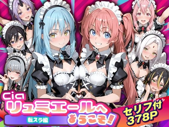 [性転換・女体化]Ciaリュミエールへようこそ！転生したらスライムだった件編｜Ciaリュミエール 評価