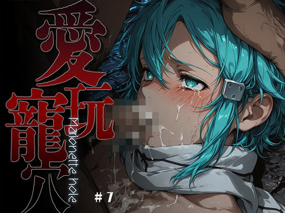 [ファンタジー]愛玩寵穴 -marionette hole- ＃7｜あーすりん 評価5.00