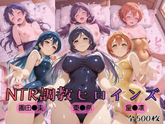 [制服]【ラブ●イブ！】NTR調教ヒロインズ3｜ヒロインズの館 評価5.00