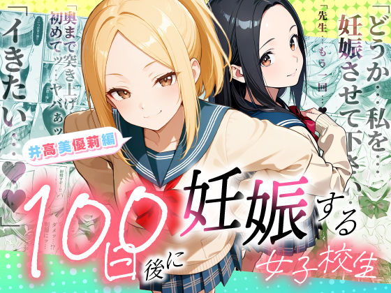 [制服]100日後に妊娠する女子校生 〜井高 美優莉 編〜｜ラブリークラフト 評価