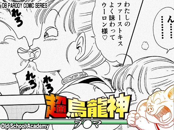 [中出し]超烏龍神 ブ◯マ｜オールドスクールアカデミー 評価5.00