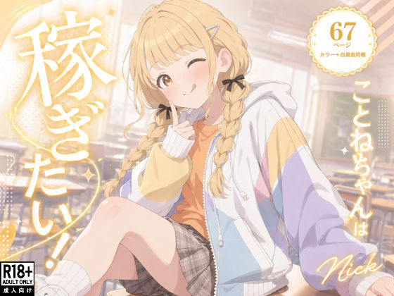 [水着]こ●ねちゃんは稼ぎたい！｜Nick 評価