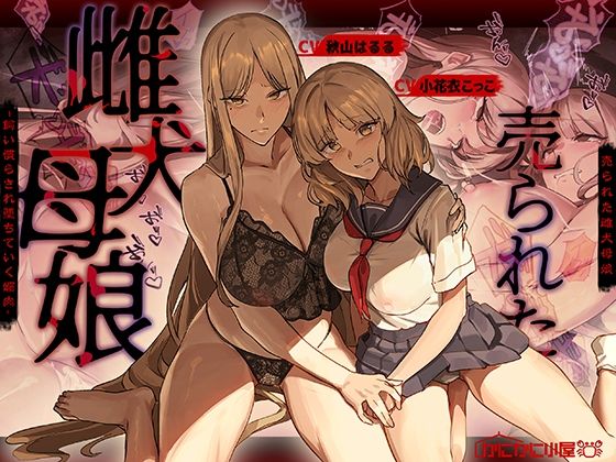 [辱め]売られた雌犬母娘 -飼い慣らされ堕ちていく媚肉-｜かにかに小屋（堕） 評価