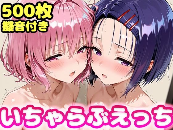 [制服]いちゃらぶえっち モ●＆西●寺編｜かっふぃ 評価